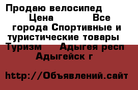 Продаю велосипед b’Twin › Цена ­ 4 500 - Все города Спортивные и туристические товары » Туризм   . Адыгея респ.,Адыгейск г.